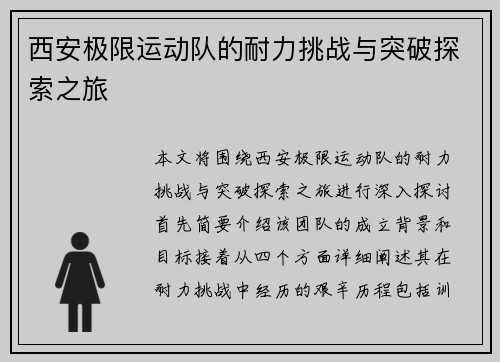 西安极限运动队的耐力挑战与突破探索之旅