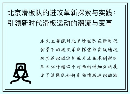北京滑板队的进攻革新探索与实践：引领新时代滑板运动的潮流与变革