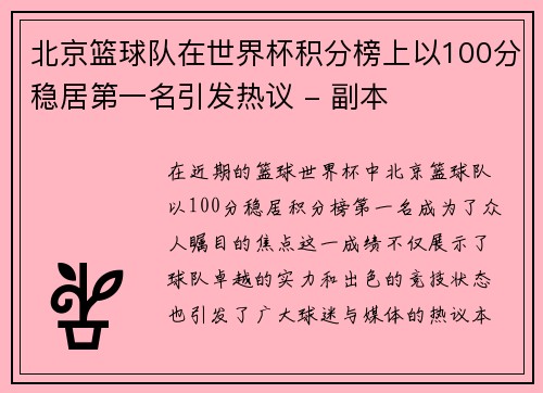 北京篮球队在世界杯积分榜上以100分稳居第一名引发热议 - 副本