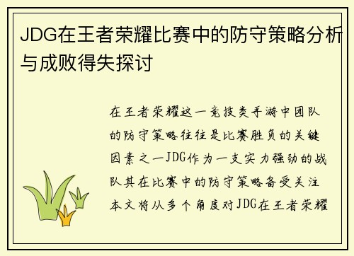 JDG在王者荣耀比赛中的防守策略分析与成败得失探讨