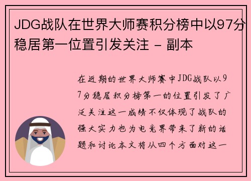 JDG战队在世界大师赛积分榜中以97分稳居第一位置引发关注 - 副本