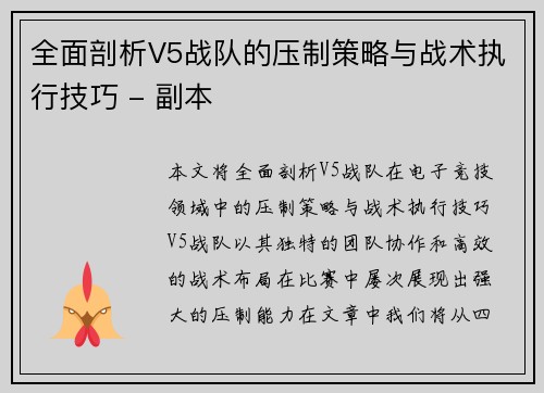 全面剖析V5战队的压制策略与战术执行技巧 - 副本