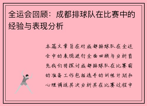 全运会回顾：成都排球队在比赛中的经验与表现分析