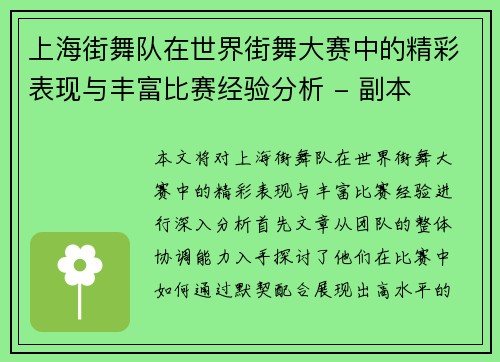 上海街舞队在世界街舞大赛中的精彩表现与丰富比赛经验分析 - 副本