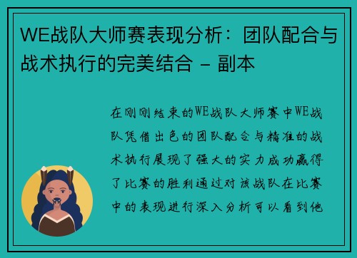 WE战队大师赛表现分析：团队配合与战术执行的完美结合 - 副本