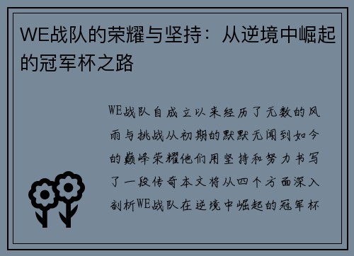 WE战队的荣耀与坚持：从逆境中崛起的冠军杯之路