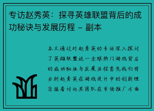 专访赵秀英：探寻英雄联盟背后的成功秘诀与发展历程 - 副本
