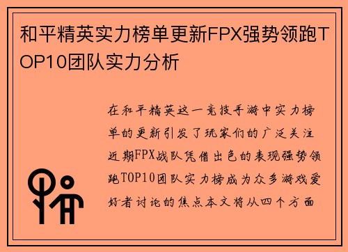 和平精英实力榜单更新FPX强势领跑TOP10团队实力分析