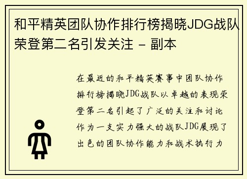 和平精英团队协作排行榜揭晓JDG战队荣登第二名引发关注 - 副本