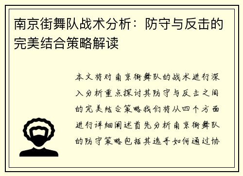 南京街舞队战术分析：防守与反击的完美结合策略解读