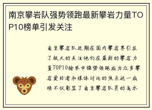 南京攀岩队强势领跑最新攀岩力量TOP10榜单引发关注