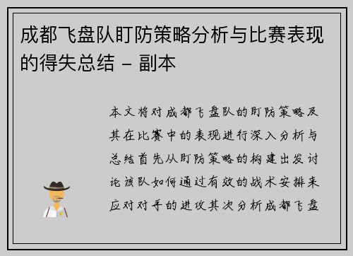 成都飞盘队盯防策略分析与比赛表现的得失总结 - 副本