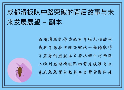 成都滑板队中路突破的背后故事与未来发展展望 - 副本