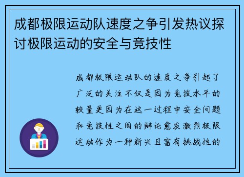 成都极限运动队速度之争引发热议探讨极限运动的安全与竞技性