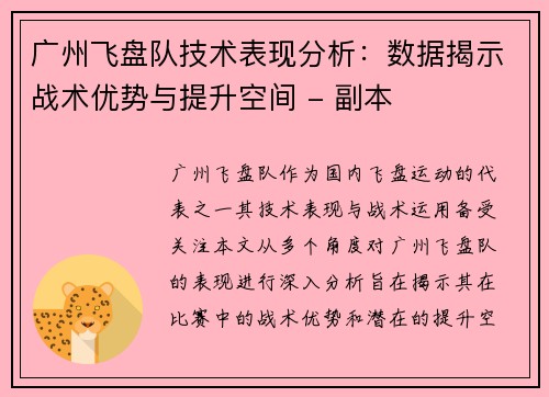 广州飞盘队技术表现分析：数据揭示战术优势与提升空间 - 副本