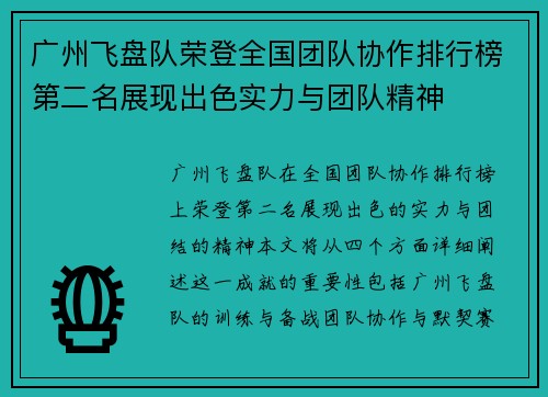 广州飞盘队荣登全国团队协作排行榜第二名展现出色实力与团队精神