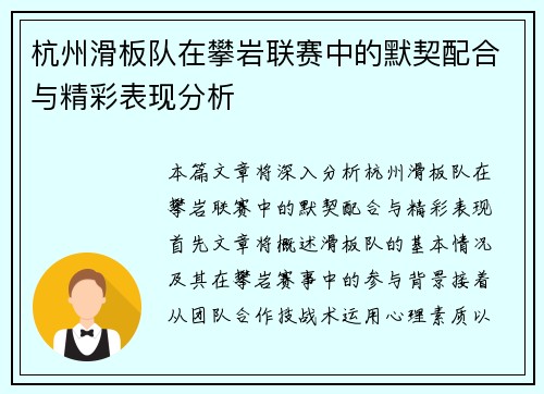 杭州滑板队在攀岩联赛中的默契配合与精彩表现分析