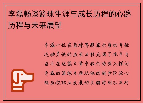 李磊畅谈篮球生涯与成长历程的心路历程与未来展望