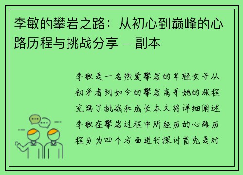 李敏的攀岩之路：从初心到巅峰的心路历程与挑战分享 - 副本