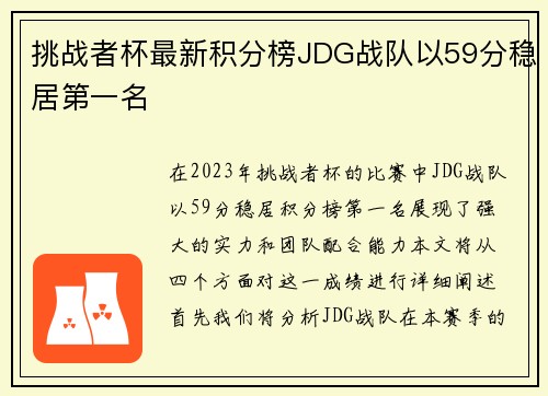 挑战者杯最新积分榜JDG战队以59分稳居第一名