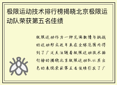 极限运动技术排行榜揭晓北京极限运动队荣获第五名佳绩