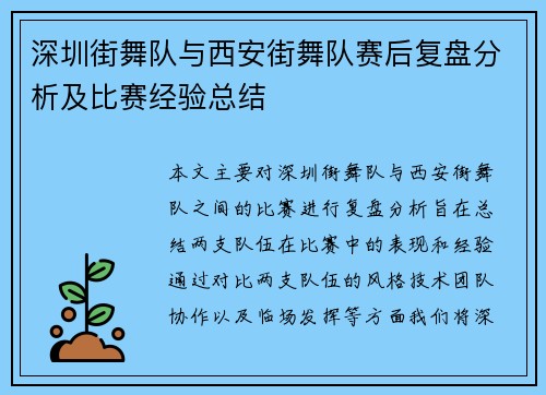 深圳街舞队与西安街舞队赛后复盘分析及比赛经验总结