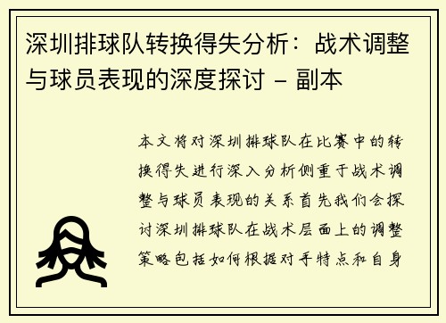 深圳排球队转换得失分析：战术调整与球员表现的深度探讨 - 副本