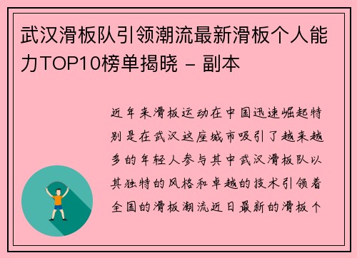 武汉滑板队引领潮流最新滑板个人能力TOP10榜单揭晓 - 副本
