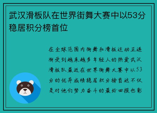 武汉滑板队在世界街舞大赛中以53分稳居积分榜首位