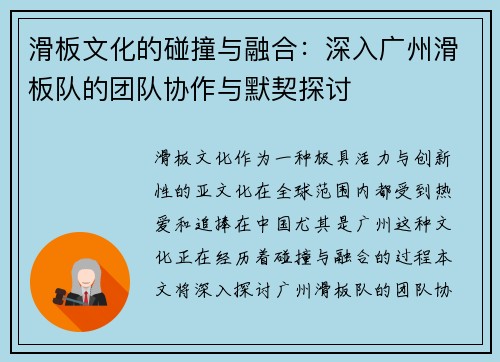 滑板文化的碰撞与融合：深入广州滑板队的团队协作与默契探讨