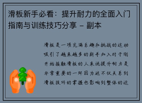 滑板新手必看：提升耐力的全面入门指南与训练技巧分享 - 副本