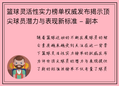 篮球灵活性实力榜单权威发布揭示顶尖球员潜力与表现新标准 - 副本