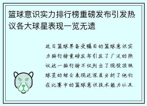 篮球意识实力排行榜重磅发布引发热议各大球星表现一览无遗