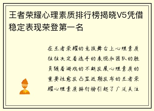 王者荣耀心理素质排行榜揭晓V5凭借稳定表现荣登第一名