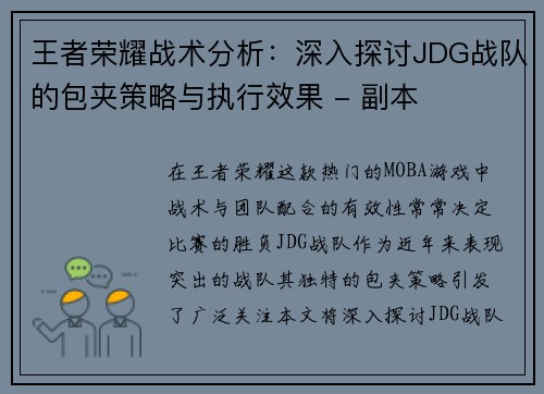 王者荣耀战术分析：深入探讨JDG战队的包夹策略与执行效果 - 副本