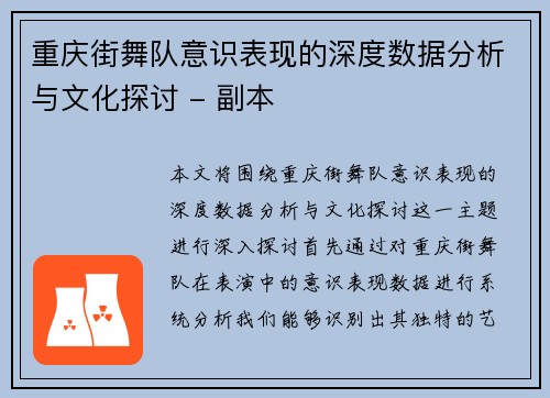重庆街舞队意识表现的深度数据分析与文化探讨 - 副本