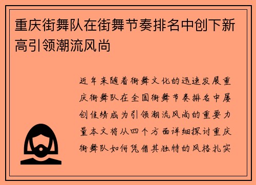 重庆街舞队在街舞节奏排名中创下新高引领潮流风尚