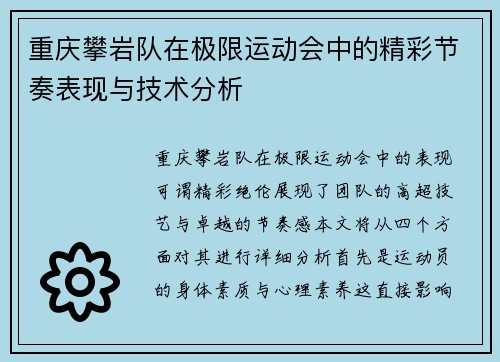 重庆攀岩队在极限运动会中的精彩节奏表现与技术分析