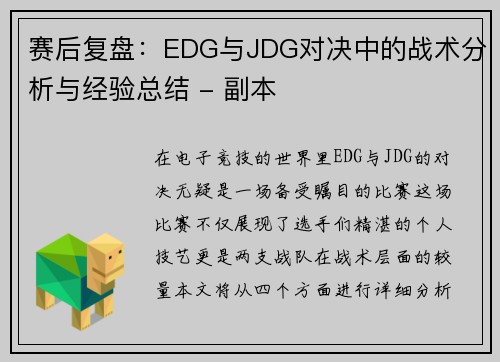赛后复盘：EDG与JDG对决中的战术分析与经验总结 - 副本