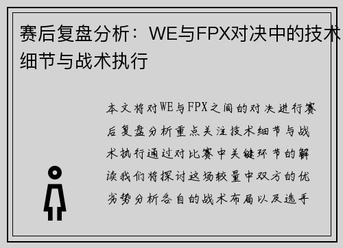 赛后复盘分析：WE与FPX对决中的技术细节与战术执行