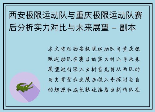 西安极限运动队与重庆极限运动队赛后分析实力对比与未来展望 - 副本