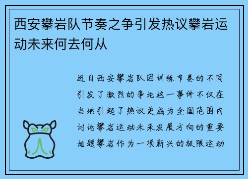 西安攀岩队节奏之争引发热议攀岩运动未来何去何从