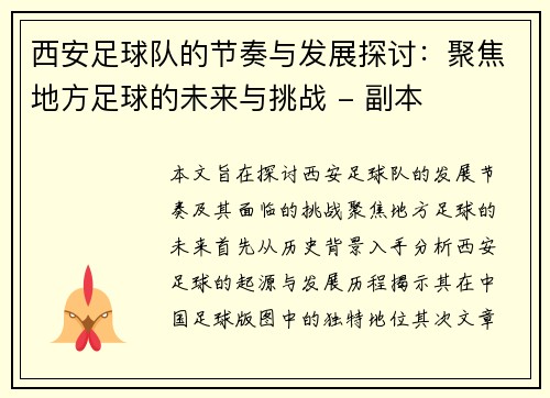 西安足球队的节奏与发展探讨：聚焦地方足球的未来与挑战 - 副本