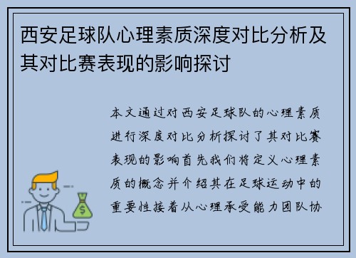 西安足球队心理素质深度对比分析及其对比赛表现的影响探讨