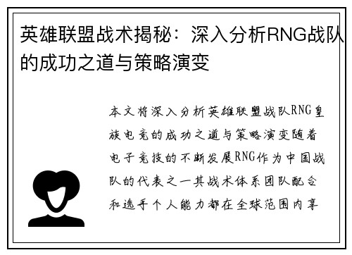 英雄联盟战术揭秘：深入分析RNG战队的成功之道与策略演变