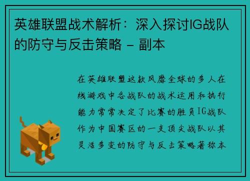 英雄联盟战术解析：深入探讨IG战队的防守与反击策略 - 副本