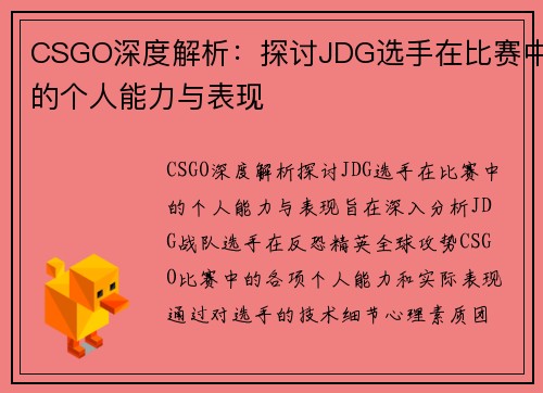 CSGO深度解析：探讨JDG选手在比赛中的个人能力与表现