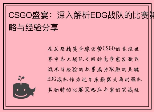 CSGO盛宴：深入解析EDG战队的比赛策略与经验分享