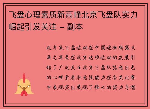 飞盘心理素质新高峰北京飞盘队实力崛起引发关注 - 副本