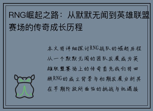 RNG崛起之路：从默默无闻到英雄联盟赛场的传奇成长历程